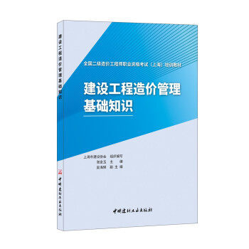 正版库存 wy建设工程造价管理基础知识 9787516031407 中国建材工业出版社 HCX