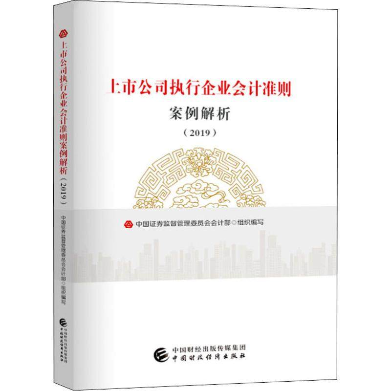 正版新书 上市公司执行企业会计准则案例解析(2019) 9787509589083 经济科学出版社 XD