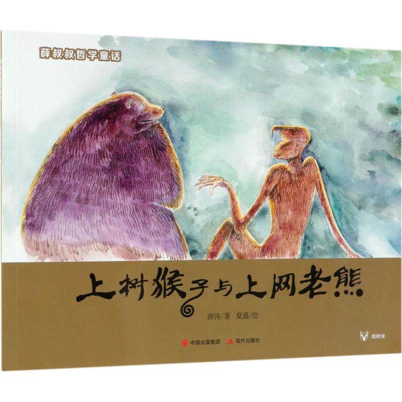 正版新书 薛叔叔哲学童话?上树猴子与上网老熊 9787514370652 现代出版社 YJH,书籍/杂志/报纸,其它儿童读物,淘宝优惠券,粉丝福利购,淘宝优惠卷