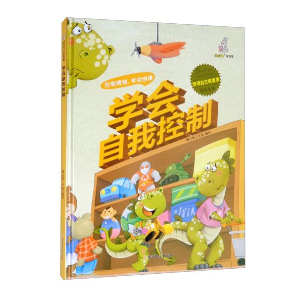 学会自我控制（精）-管理自己很重要原创绘本  9787558551987 北方妇女儿童出版社 SJY