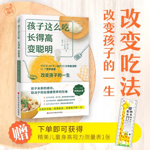 正版新书  孩子这么吃,得,变聪明 9787539073057 江西科学技术出版社 HSW