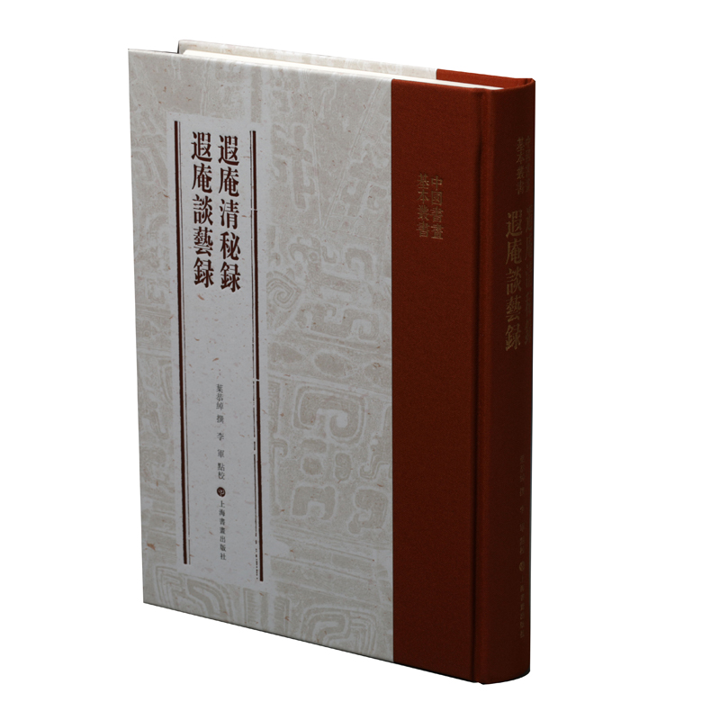 中国书画基本丛书：遐庵清秘录遐庵谈艺录 9787547919378 上海书画出版社 XTX