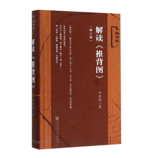 正版现货速发--解读推背图 周易古文献中国哲学唯物主义的文明文化教科书 推背图古籍推背图中的历史被誉为古代奇书 袁天罡原著