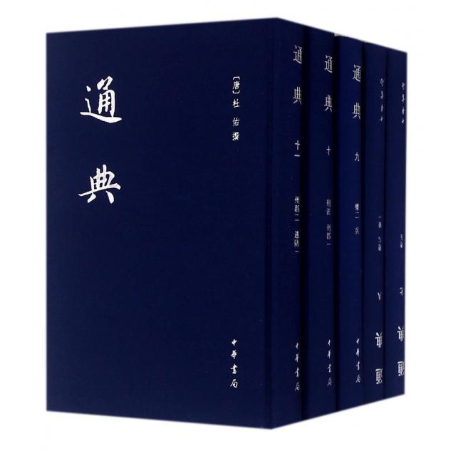 通典(1-12) 9787101114263 中华书局 XTX