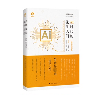 法学入门 社 跨学科视角 上海人民出版 9787208182561 AI时代