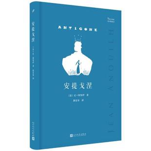 人民文学 经典 9787020146826 安提戈涅 JTW 剧目