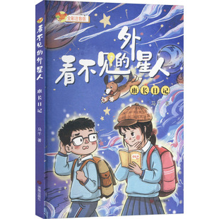 正版新书 看不见的外星人 班长日记 全彩注音版 9787548868941 济南出版社 XD