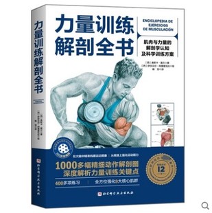 力量训练解剖全书 400多项肌肉练习 肌肉与力量 1000多幅解剖图 300多个配套视频北京科学技术 解剖学与认知及科学训练方案 正版