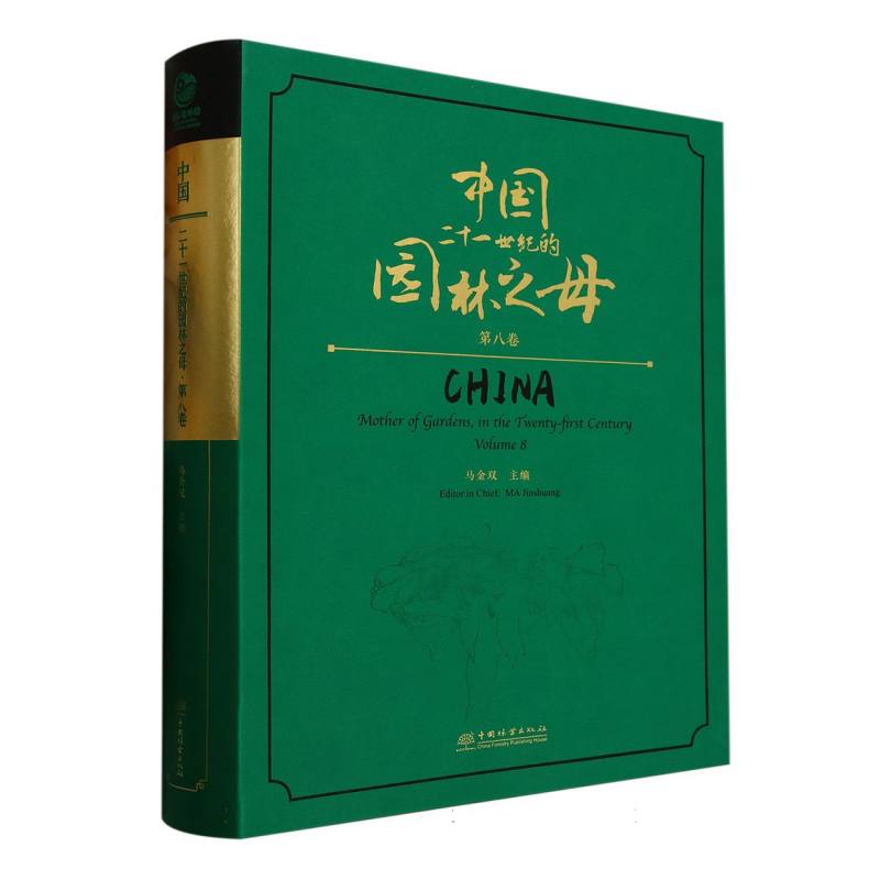 正版新书 中国二十一世纪的园林之母(第8卷) 9787521931198 中国林业 HHD