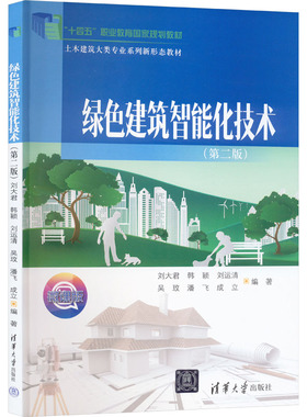 正版新书 绿色建筑智能化技术(第2版) 微课版 9787302656500 清华大学出版社 XD