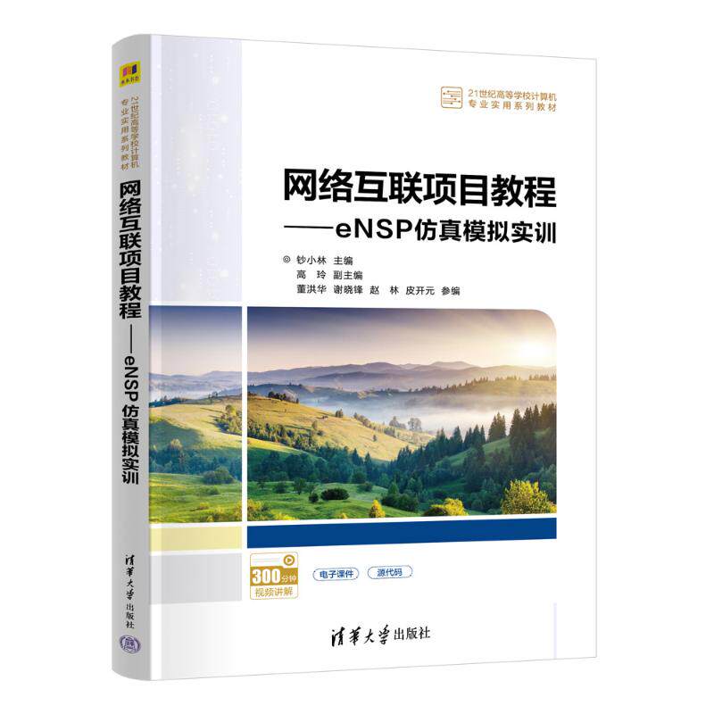 正版新书 网络互联项目教程——eNSP模拟实训 9787302676379 清华大学出版社 HHD