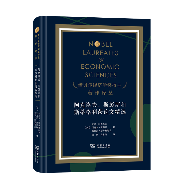 阿克洛夫、斯彭斯和斯蒂格利茨精选 9787100195638 商务印书馆 HHD