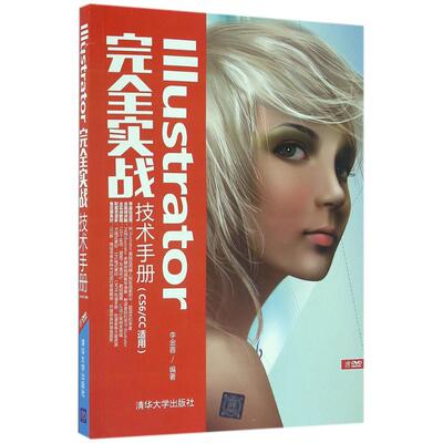正版新书 Illustrator实战技术手册 9787302440307 清华大学出版社 ZR