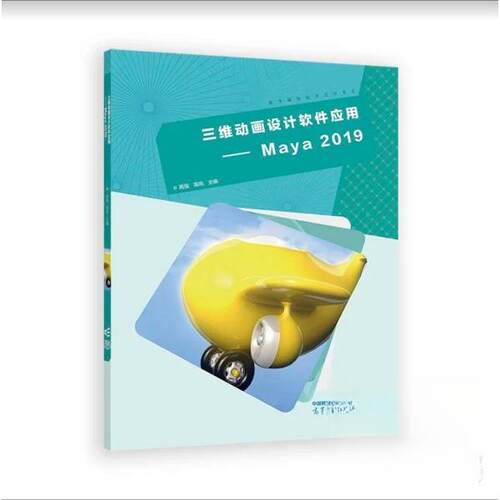 正版新书 三维动画设计软件应用—— MAYA 2019[彩色] 9787040641530 高等教育出版社 XD