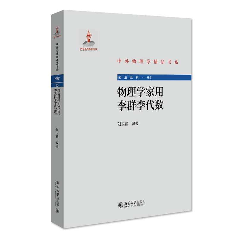 物理学家用李群李代数 9787301331804 北京大学出版社 ZR