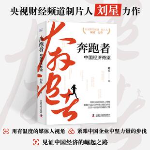 正版新书 奔跑者：中国经济脊梁  央视财经频道制片人刘星力作 9787523612026 中国科学技术出版社 ZTY