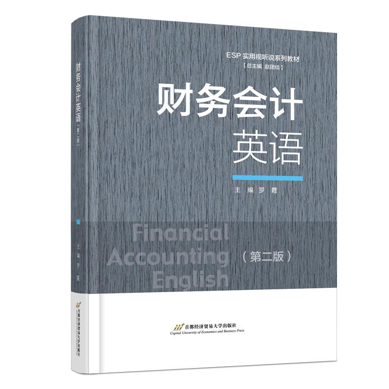 正版新书 财务会计英语（第二版） 9787563834815 首都经济贸易大学出版社 XD