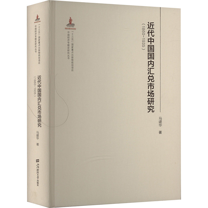 正版新书 近代中国国内汇兑市场研究(1860-1935) 9787564244927 上海财经大学出版社 JTW
