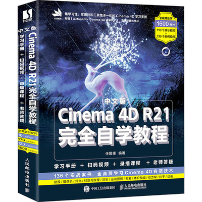 正版新书 中文版Cinema 4D R21自学教程 9787115550019 人民邮电出版社 XD