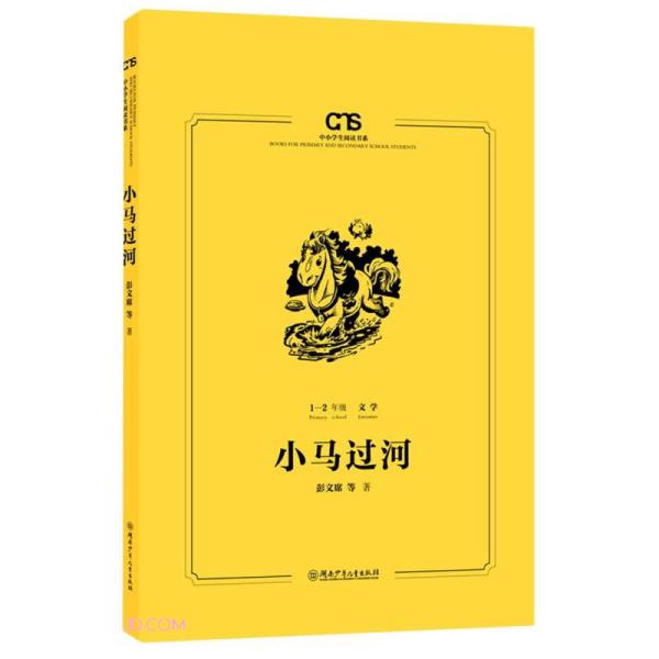 小马过河(1-2年级文学)/中小学生阅读书系  9787556256617 湖南少年儿童出版社 XTX