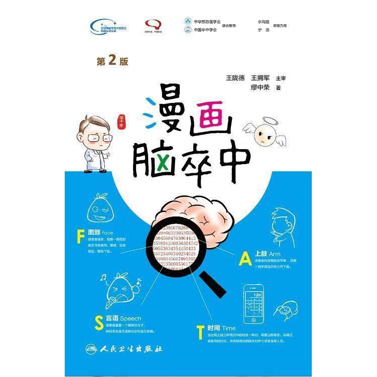 正版新书 漫画脑卒中（第2版） 9787117237789 人民卫生出版社 XD