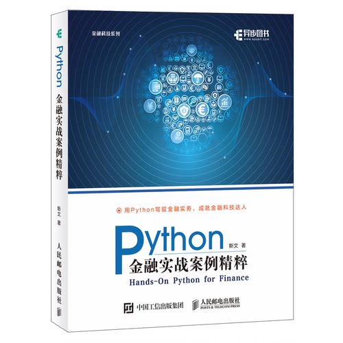 正版新书 Python金融实战案例精粹 9787115536297 人民邮电出版社 HHD