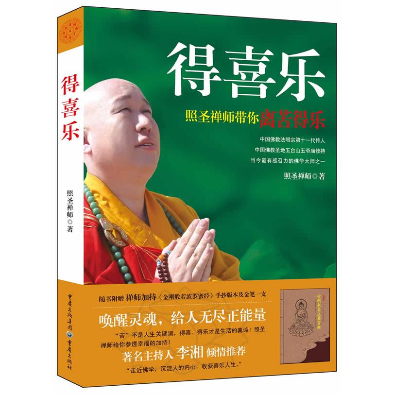 正版新书 得喜乐(附《金刚般若波罗蜜经》手抄本+金笔1支) 9787229039295 重庆出版社 HHD