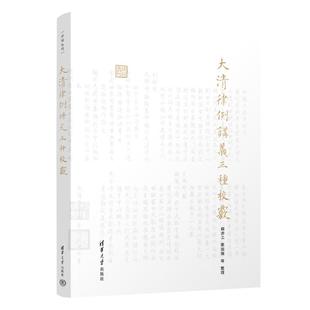 社 大清律例讲义三种校覈 清华大学出版 9787302669357 律例丛刊