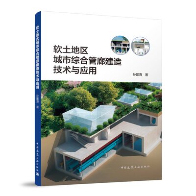 软土地区城市综合管廊建造技术与应用 9787112287673 中国建筑工业出版社 JTW