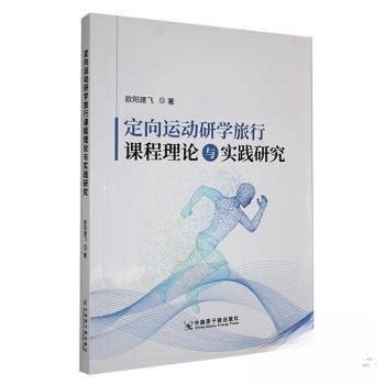 正版新书 定向运动研学旅行课程理论与实践研究 9787522130033 中国原子能出版社 ZR
