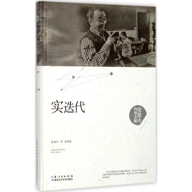 正版新书 实迭代 9787535295316 湖北科学技术出版社 JTW