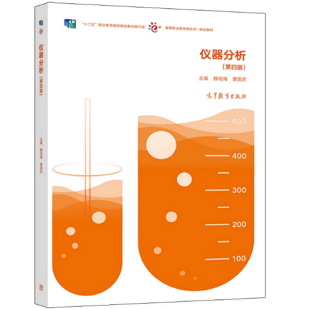 仪器分析 第四版 魏培海 曹国庆 9787040575750 高等教育出版社