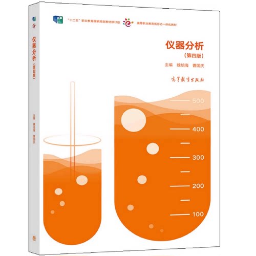 仪器分析 第四版 魏培海 曹国庆 9787040575750 高等教育出版社