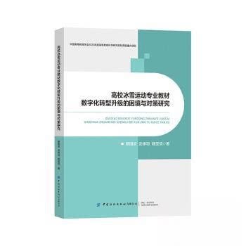 正版新书 高校冰雪运动专业教材数字化转型升级的困境与对策研究 9787522926667 中国纺织出版社 JTW
