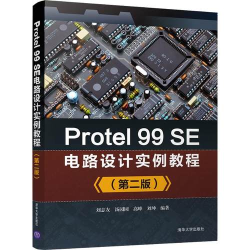 正版新书 Protel 99SE电路设计实例教程(第2版) 9787302514732 清华大学出版社 HHD