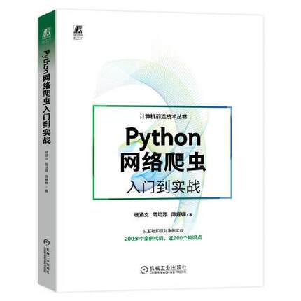 正版新书 Python网络爬虫入门到实战 9787111730521 机械工业出版社 HYH