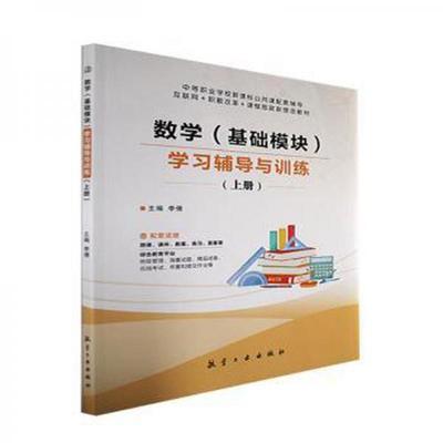 正版新书 数学(基础模块)辅导与训练:上册 9787516530016 航空工业出版社 HYH
