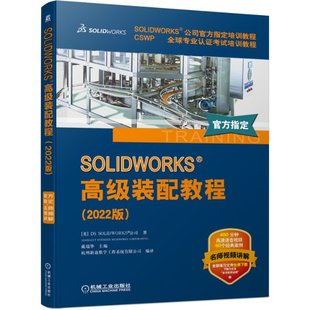 社 SOLWORKS JTW 9787111714651 配教程 机械工业出版 2022版 高级装