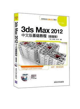 正版新书 3dsMax2012中文版基础教程-(版)-附赠光盘 9787302416203 清华大学出版社 ZR