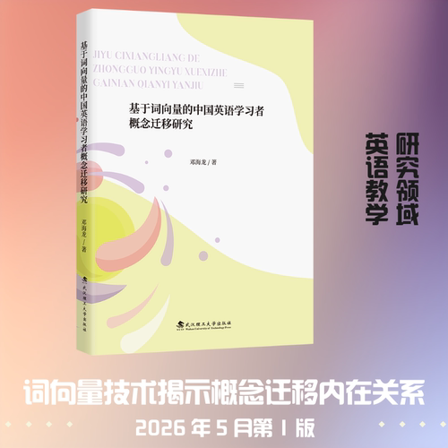 正版新书 基于词向量的中国英语者概念迁移研究 9787562975977 武汉理工大学出版社 HHD