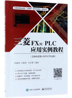正版新书 三菱FX3u PLC应用实例教程（立体化资源+SPOC平台版） 9787121343919 电子工业出版社 XD