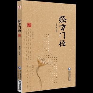 正版新书 经方门径 9787521452204 中国医药科技出版社 HCX