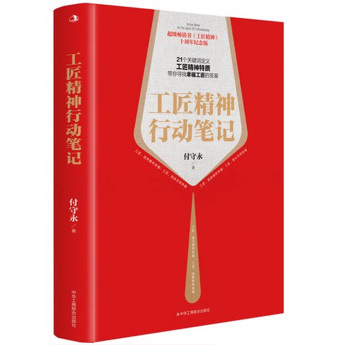 正版新书 工匠精神行动笔记 9787515836508 中华工商联合出版社 HSW