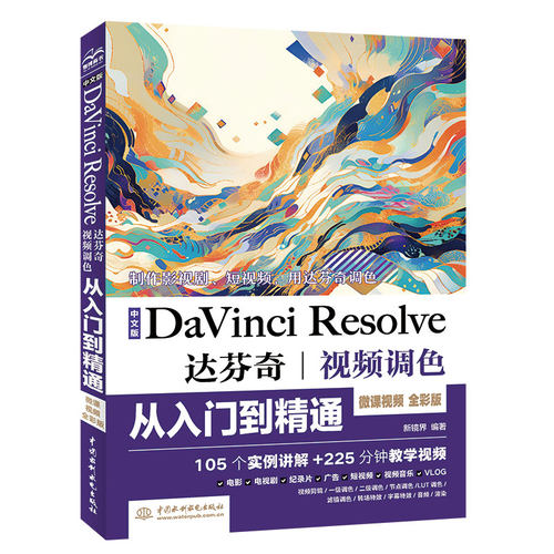 正版新书 中文版DaVinci Resolve达芬奇视频调色从入门到精通 微课视频 全彩版 9787522626345 中国水利水电出版社 HHD