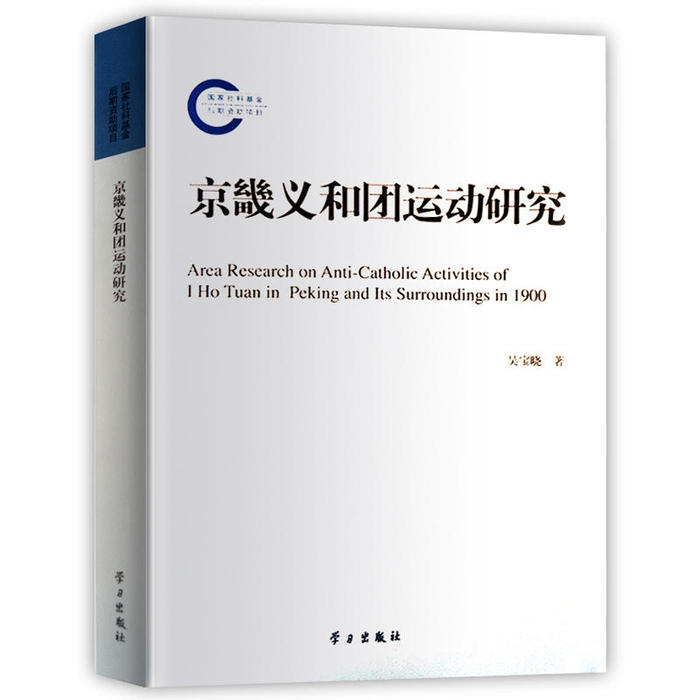 京畿义和团运动研究 9787514705546 学习出版社 人名出版社 HHD