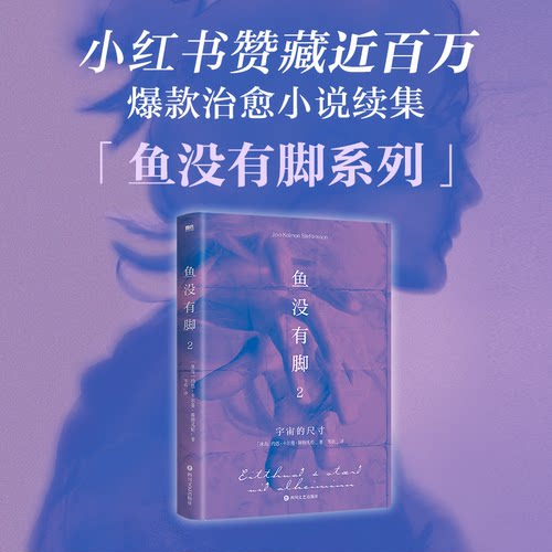 正版新书 鱼没有脚2/约恩·卡尔曼·斯特凡松 9787541164569 四川文艺出版社 HSW