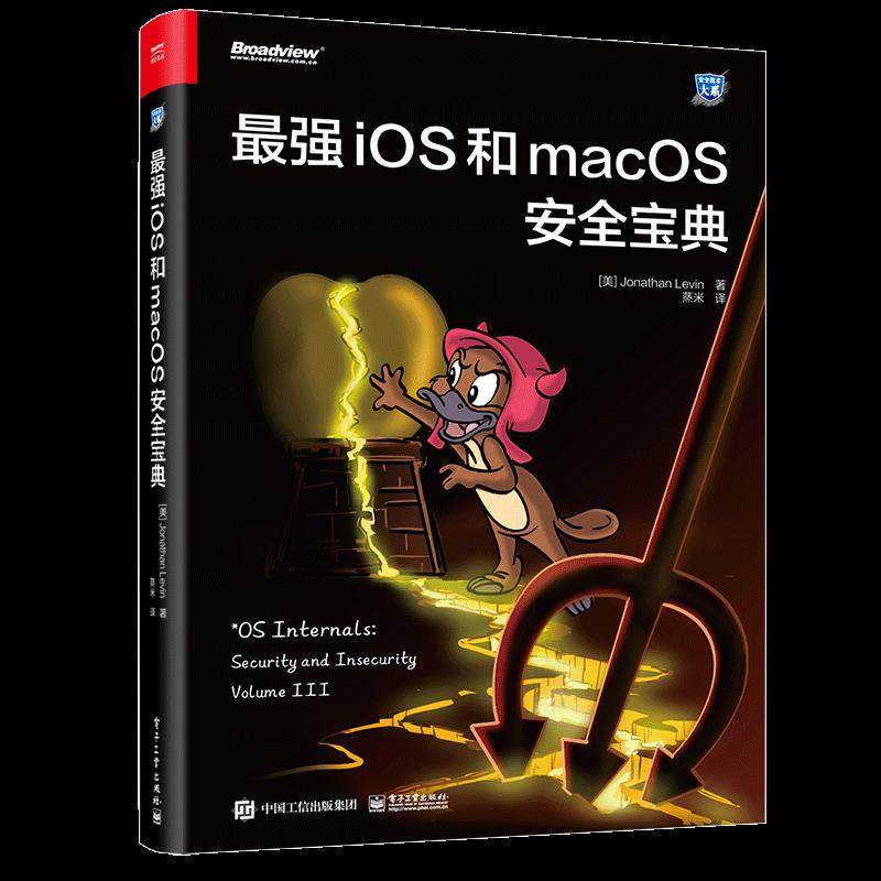 正版新书 强iOS和macOS安全宝典 9787121414015 电子工业出版社 ZR