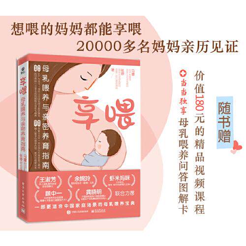 正版新书  母乳喂养与亲密养育指南t45  9787121427503 电子工业出版社 HSW