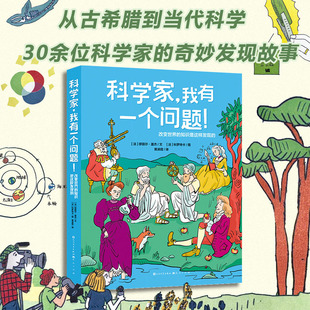 科學家 發現故事 社有限責任公司 HHD 30余位科學家 天天出版 知識是這樣形成 改變世界 我有一個問題 9787501624089