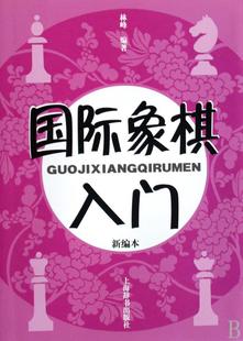 新编本 国际象棋入门 社 上海辞书出版 XTX 9787532628667